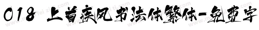 018 上首疾风书法体繁体字体转换